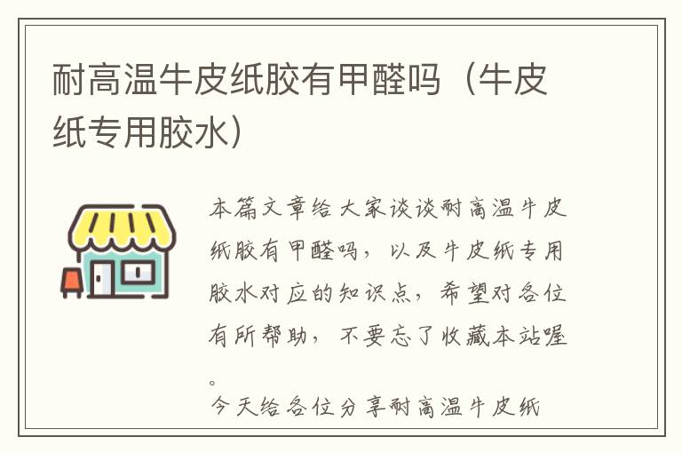 耐高温牛皮纸胶有甲醛吗(牛皮纸专用胶水)