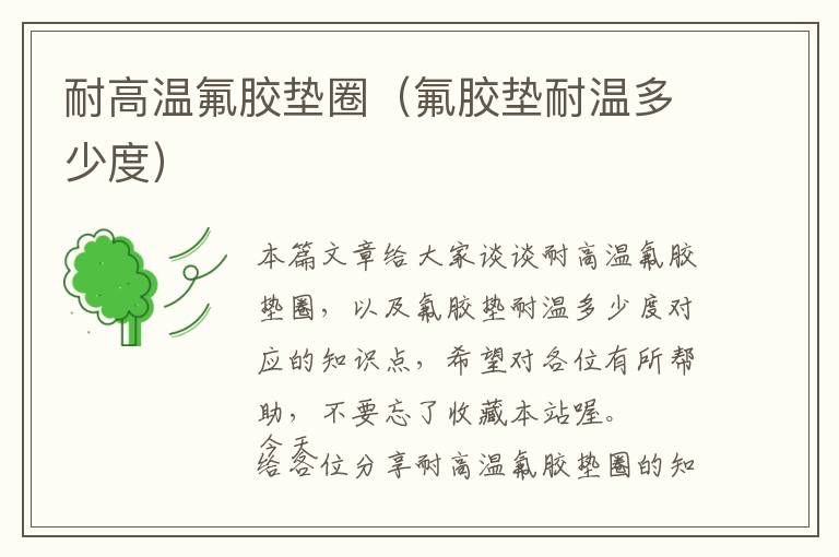 耐高温氟胶垫圈(氟胶垫耐温多少度)
