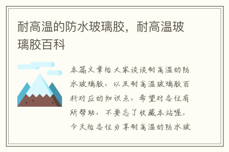 耐高温的防水玻璃胶,耐高温玻璃胶百科