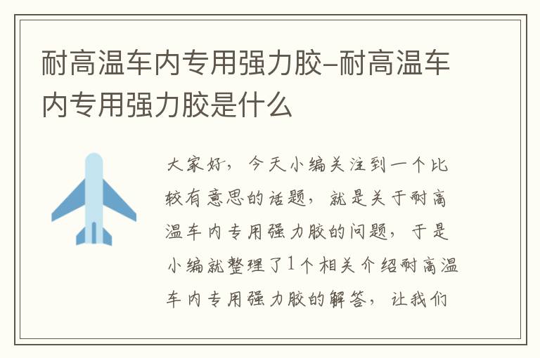 耐高温车内专用强力胶-耐高温车内专用强力胶是什么
