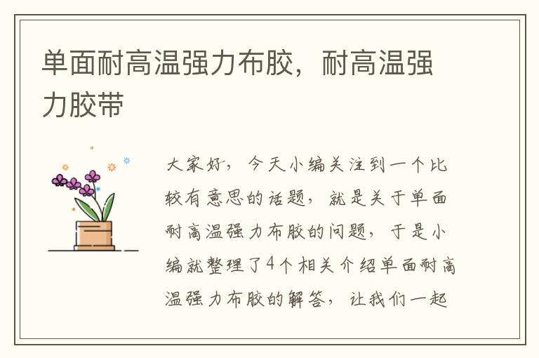 单面耐高温强力布胶,耐高温强力胶带