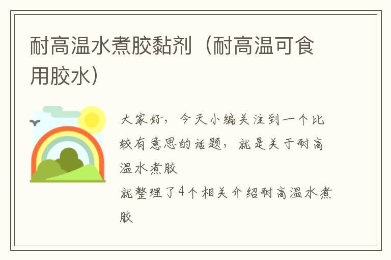 耐高温水煮胶黏剂(耐高温可食用胶水)