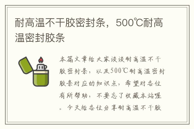 耐高温不干胶密封条,500℃耐高温密封胶条