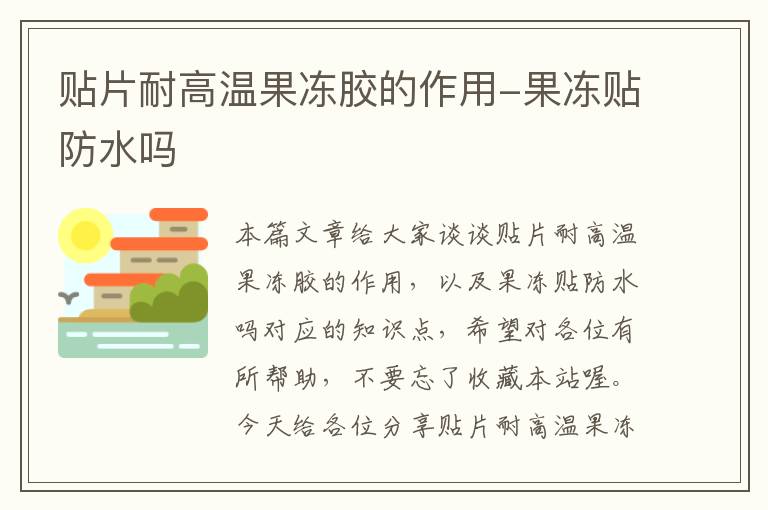贴片耐高温果冻胶的作用-果冻贴防水吗