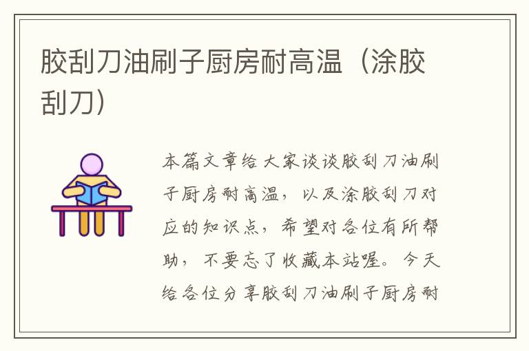 胶刮刀油刷子厨房耐高温(涂胶刮刀)