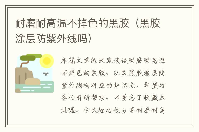 耐磨耐高温不掉色的黑胶(黑胶涂层防紫外线吗)