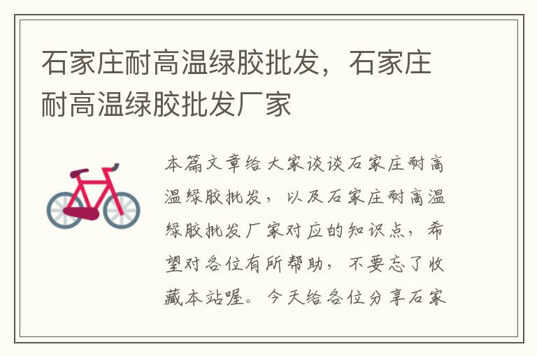 石家庄耐高温绿胶批发,石家庄耐高温绿胶批发厂家