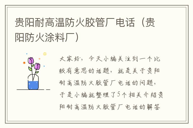 贵阳耐高温防火胶管厂电话(贵阳防火涂料厂)
