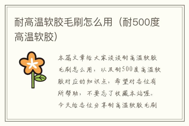 耐高温软胶毛刷怎么用(耐500度高温软胶)