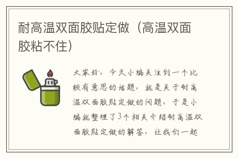 耐高温双面胶贴定做(高温双面胶粘不住)