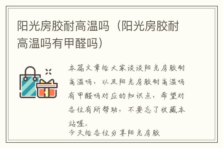阳光房胶耐高温吗(阳光房胶耐高温吗有甲醛吗)