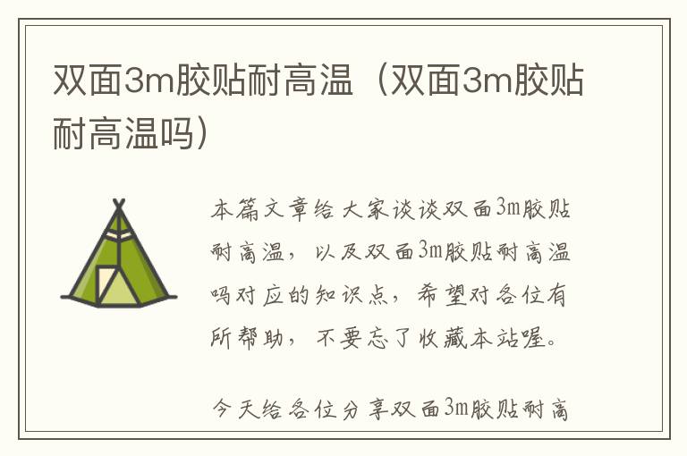 双面3m胶贴耐高温(双面3m胶贴耐高温吗)