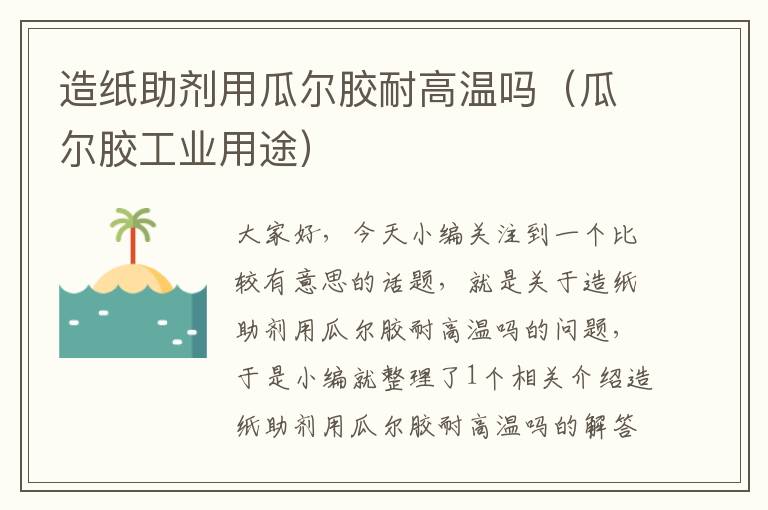 造纸助剂用瓜尔胶耐高温吗(瓜尔胶工业用途)