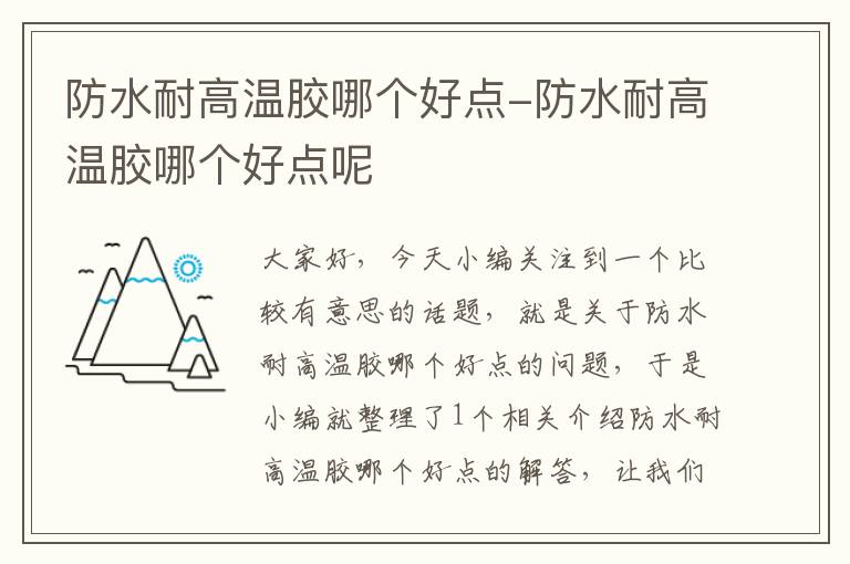 防水耐高温胶哪个好点-防水耐高温胶哪个好点呢