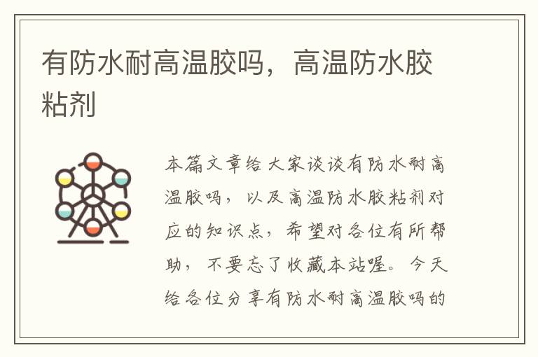 有防水耐高温胶吗,高温防水胶粘剂