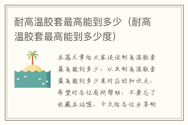 耐高温胶套最高能到多少(耐高温胶套最高能到多少度)