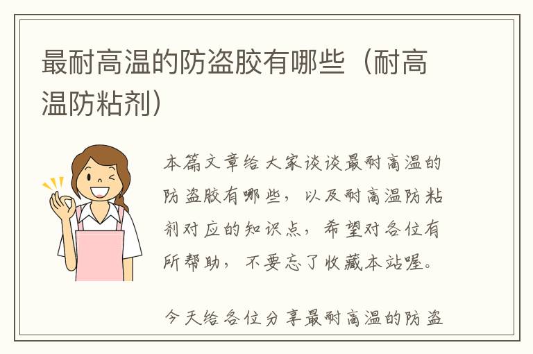 最耐高温的防盗胶有哪些(耐高温防粘剂)