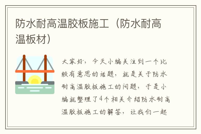 防水耐高温胶板施工(防水耐高温板材)