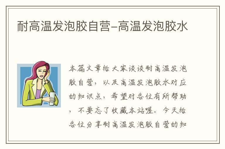 耐高温发泡胶自营-高温发泡胶水