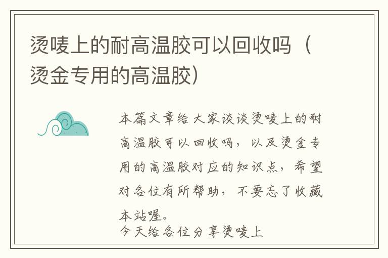 烫唛上的耐高温胶可以回收吗(烫金专用的高温胶)