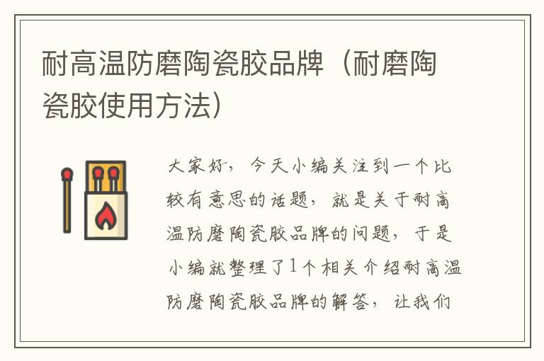 耐高温防磨陶瓷胶品牌(耐磨陶瓷胶使用方法)