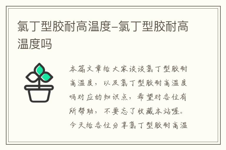 氯丁型胶耐高温度-氯丁型胶耐高温度吗