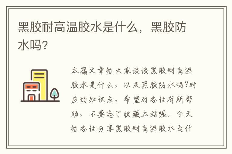 黑胶耐高温胶水是什么,黑胶防水吗?