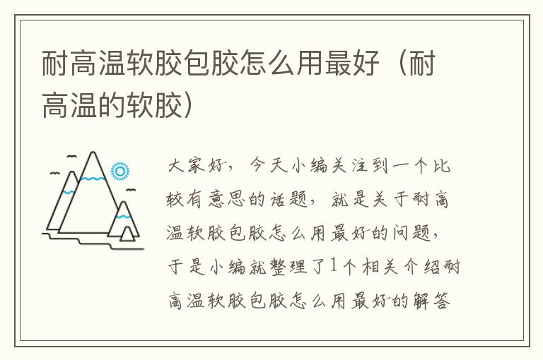 耐高温软胶包胶怎么用最好(耐高温的软胶)