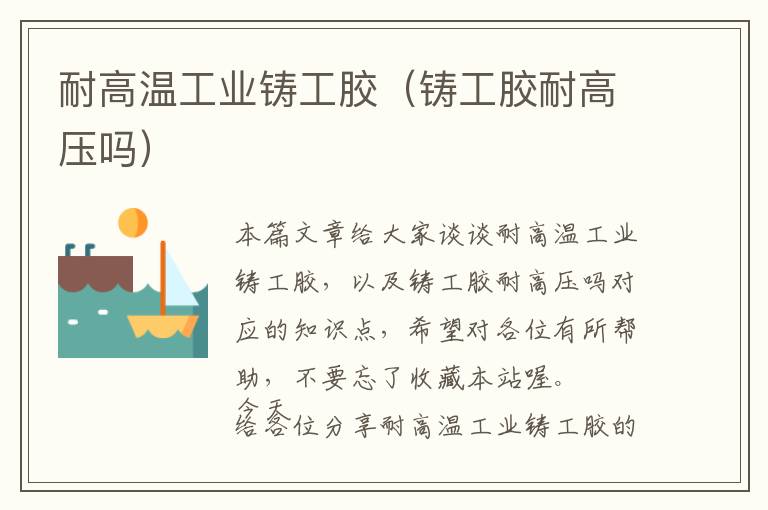 耐高温工业铸工胶(铸工胶耐高压吗)