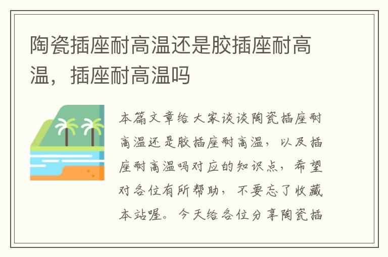 陶瓷插座耐高温还是胶插座耐高温,插座耐高温吗