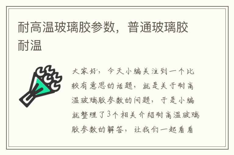 耐高温玻璃胶参数,普通玻璃胶耐温