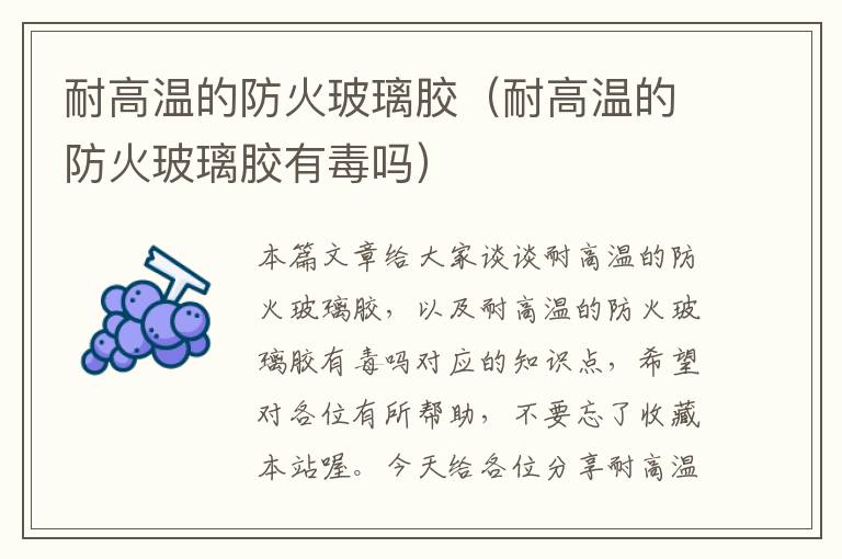 耐高温的防火玻璃胶(耐高温的防火玻璃胶有毒吗)