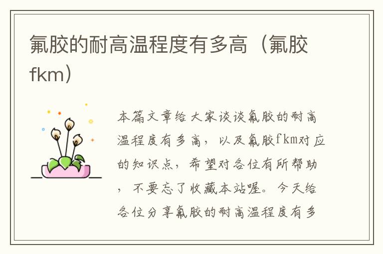 氟胶的耐高温程度有多高(氟胶fkm)