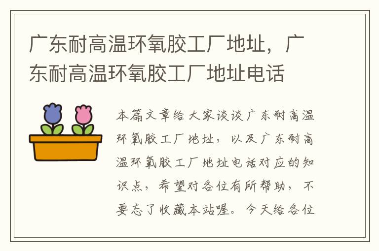 广东耐高温环氧胶工厂地址,广东耐高温环氧胶工厂地址电话