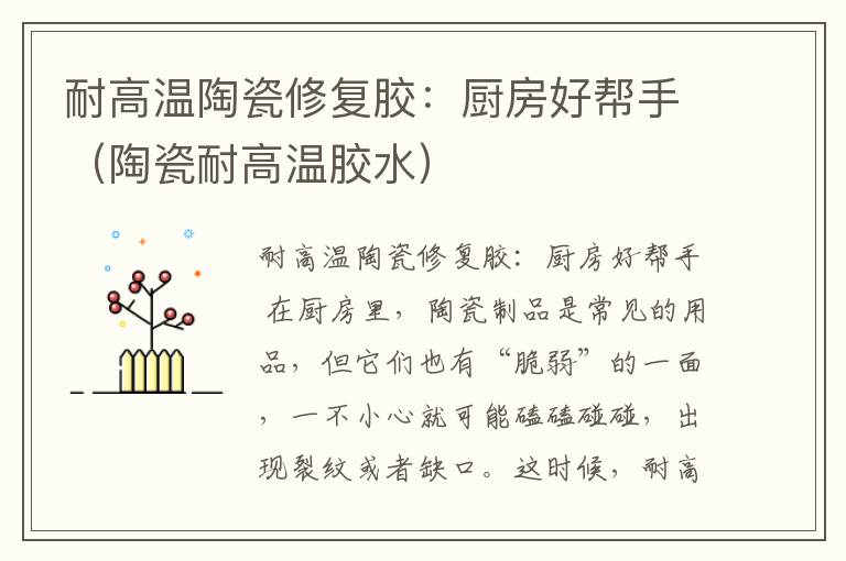 耐高温陶瓷修复胶:厨房好帮手(陶瓷耐高温胶水)