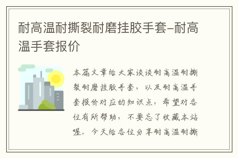 耐高温耐撕裂耐磨挂胶手套-耐高温手套报价