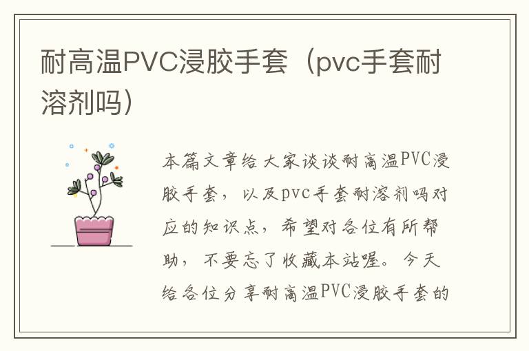 耐高温PVC浸胶手套(pvc手套耐溶剂吗)