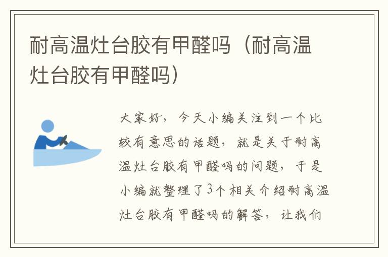 耐高温灶台胶有甲醛吗(耐高温灶台胶有甲醛吗)