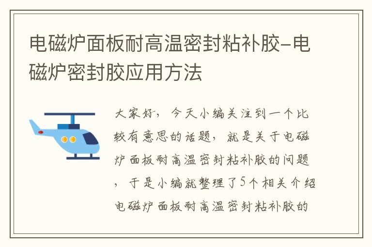 电磁炉面板耐高温密封粘补胶-电磁炉密封胶应用方法