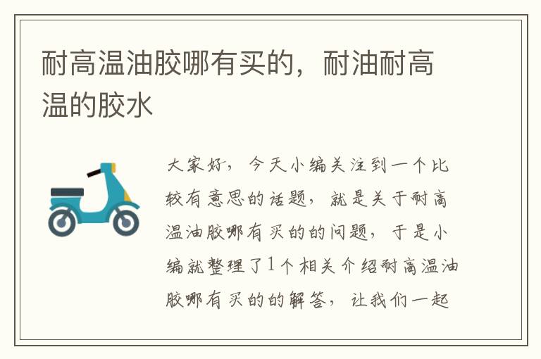 耐高温油胶哪有买的,耐油耐高温的胶水