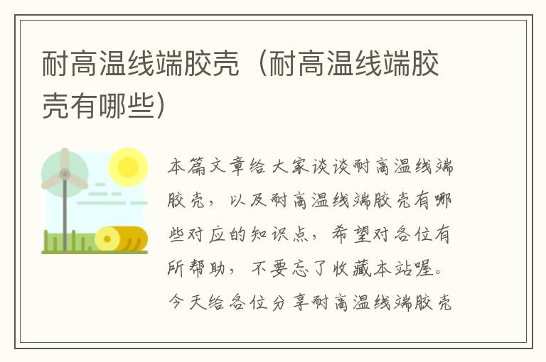 耐高温线端胶壳(耐高温线端胶壳有哪些)