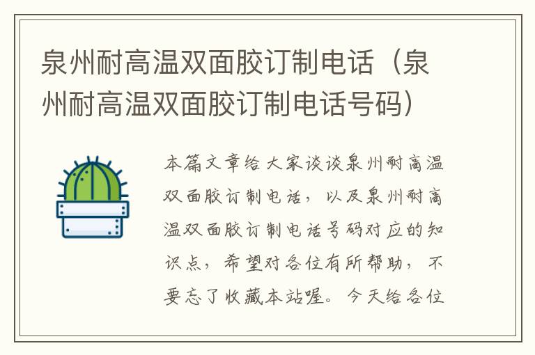 泉州耐高温双面胶订制电话(泉州耐高温双面胶订制电话号码)