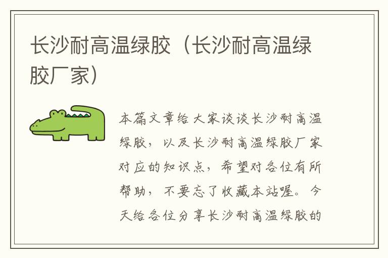 长沙耐高温绿胶(长沙耐高温绿胶厂家)