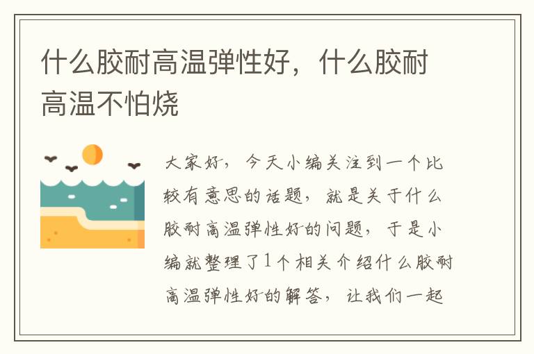 什么胶耐高温弹性好,什么胶耐高温不怕烧