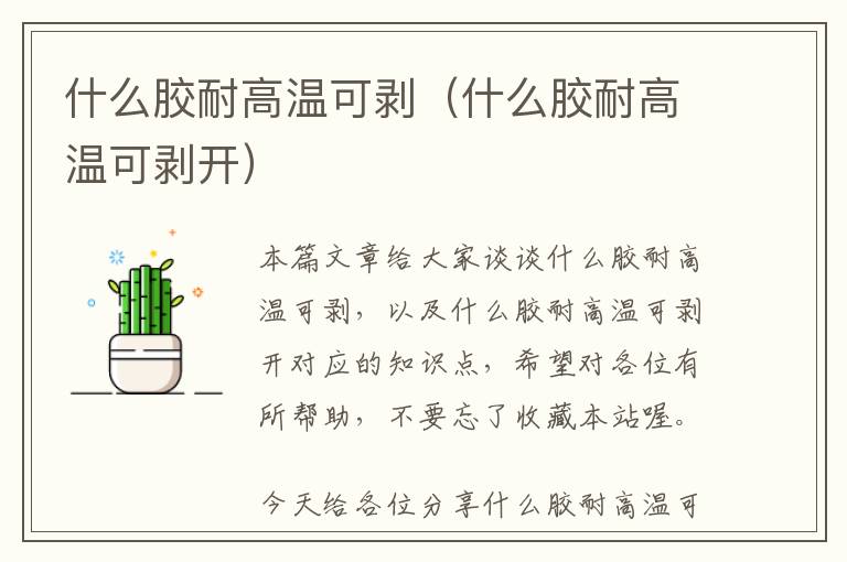 什么胶耐高温可剥(什么胶耐高温可剥开)