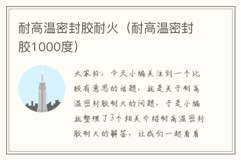 耐高温密封胶耐火(耐高温密封胶1000度)