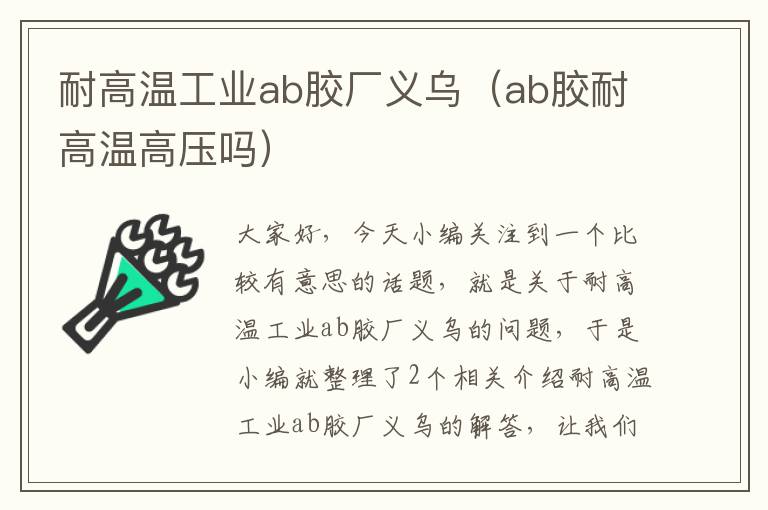 耐高温工业ab胶厂义乌(ab胶耐高温高压吗)
