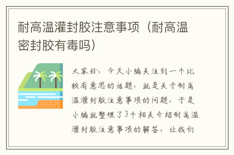 耐高温灌封胶注意事项(耐高温密封胶有毒吗)