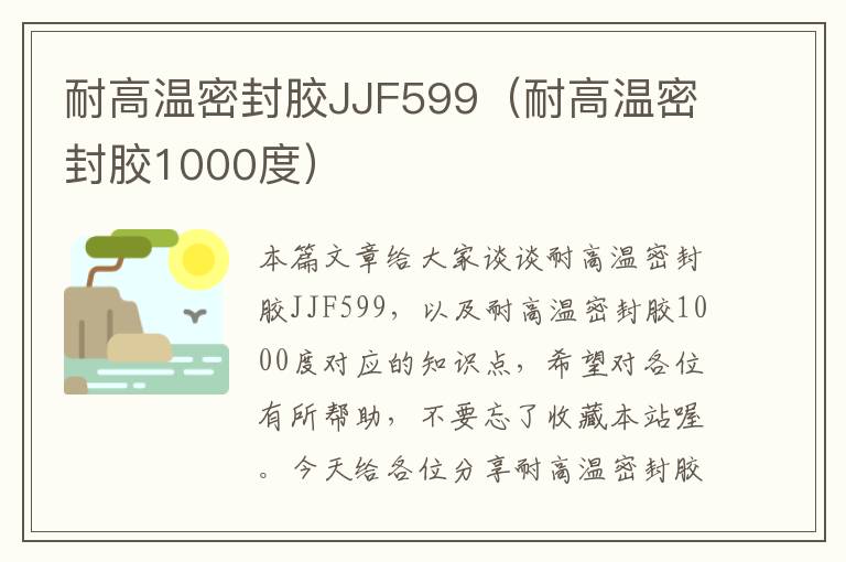 耐高温密封胶JJF599（耐高温密封胶1000度）