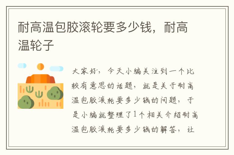 耐高温包胶滚轮要多少钱,耐高温轮子